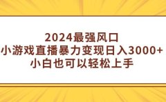 2024最强风口,小游戏直播暴力变现日入3000+小白也可以轻松上手