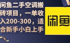 闲鱼二手空调搬砖项目,一单收入200-300,适合新手小白上手