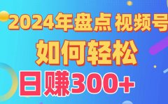 盘点视频号创作分成计划,快速过原创日入300+,从0到1完整项目教程!