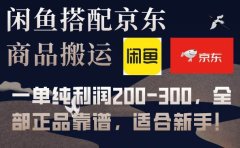 闲鱼搭配京东备份库搬运,一单纯利润200-300,全部正品靠谱,适合新手!