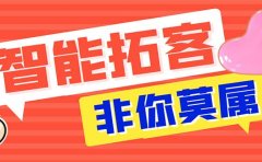 【引流必备】外面收费1280的火炬多平台多功能引流高效推广脚本，解放双手..