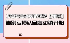 拼多多全店动销玩法【新课】,告别亏损从全店动销开始(4节视频课)