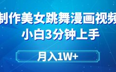 搬运美女跳舞视频制作漫画效果,条条爆款,月入1W+