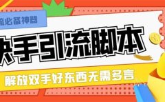 最新块手精准全自动引流脚本，好东西无需多言【引流脚本+使用教程】
