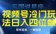 视频号掘金冷门玩法,三国星座赛道,日入四位数(教程+素材)