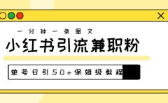 爆粉秘籍！30s一个作品，小红书图文引流高质量兼职粉，单号日引50+