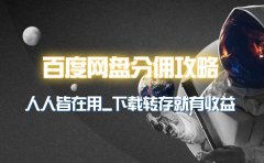 百度网盘分佣完整攻略!人人皆在用,别人转存你就有收益~