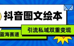 抖音图文绘本,简单搬运复制,引流私域双重变现(教程+资源)