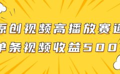 原创视频高播放赛道掘金项目玩法，播放量越高收益越高，单条视频收益500+