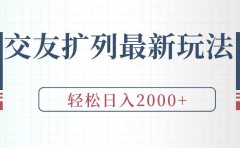 交友扩列最新玩法,加爆微信,轻松日入2000+