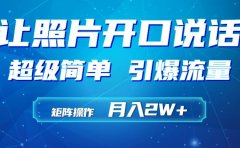利用AI工具制作小和尚照片说话视频,引爆流量,矩阵操作月入2W+