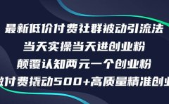 最新低价付费社群日引500+高质量精准创业粉，当天实操当天进创业粉，日...