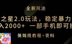 元梦之星2.0玩法,稳定暴力变现,日入2000+,一部手机即可操作