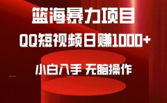 2024年篮海项目,QQ短视频暴力赛道,小白日入1000+,无脑操作,简单上手。