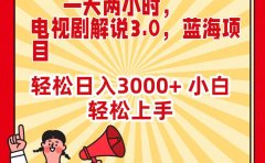 一天两小时,电视剧解说3.0,蓝海项目,轻松日入3000+ 小白轻松上手
