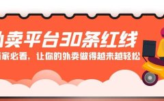 外卖平台 30条红线:老板商家必看,让你的外卖做得越来越轻松!
