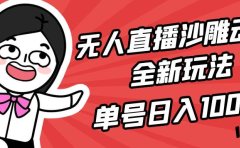无人直播沙雕动漫全新玩法,单号日入1000+,小白可做,详细教程