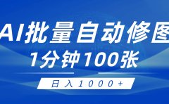 利用AI帮人自动修图,傻瓜式操作0门槛,日入1000+