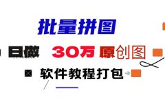 小红书图文矩阵批量做图工具!日做几十万张原创图,矩阵帮手