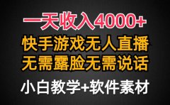 一天收入4000+,快手游戏半无人直播挂小铃铛,加上最新防封技术,无需露...