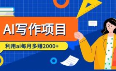AI写作项目,利用ai每月多赚2000+(9节课)