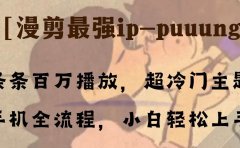 条条百万播放，漫剪最强冷门ip-puuung1，手机全流程，小白轻松学会！