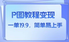 小红书虚拟赛道,p图教程售卖,人物消失术,一单19.9,简单易上手