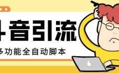 【引流必备】最新斗音全功能全自动引流脚本，解放双手自动引流精准粉
