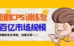 短剧CPS特训营,百亿市场规模,新手可躺赚的项目(35节)