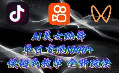 最新AI美女跳舞项目,暴力变现,螺旋起号,操作简单,小白也能轻松上手