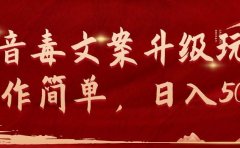 抖音毒文案升级玩法，操作简单，日入500+