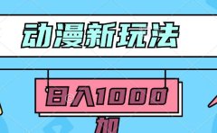 2024动漫新玩法,条条爆款5分钟一无脑搬运轻松日入1000加条100%过原创,
