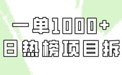 简单易学,每日热榜项目实操,一单纯利1000+