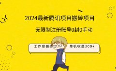 最新工作室搬砖项目,单机日入300+!无限制注册账号!0封!0手动!