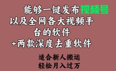 能够一键发布视频号以及全网各大视频平台的软件+两款深度去重软件 适合...