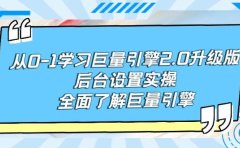 从0-1学习巨量引擎-2.0升级版后台设置实操，全面了解巨量引擎