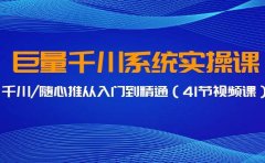 巨量千川系统实操课,千川/随心推从入门到精通(41节视频课)