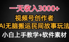 一天收入3000+,视频号创作者分成,民间故事AI创作,条条爆流量,小白也能轻松上手