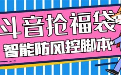 外面收费128万能抢福袋智能斗音抢红包福袋脚本,防风控【永久脚本+使用教程】