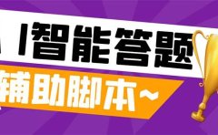 外面收费998的新版头条斗音极速版答题脚本,AI智能全自动答题【答题脚本+使用教程】