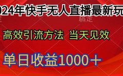 2024年快手无人直播最新玩法轻松日入1000+