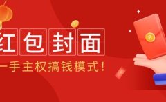 2024年某收费教程:红包封面项目,一手主权搞钱模式!