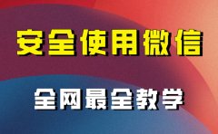 全网最全最细微信养号教程!!
