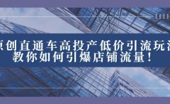 2023直通车高投产低价引流玩法,教你如何引爆店铺流量!