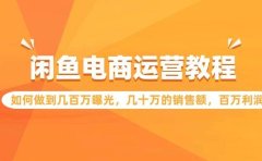 闲鱼电商运营教程:如何做到几百万曝光,几十万的销售额,百万利润
