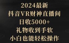 2024最新,抖音VR财神直播间,日收5000+,礼物收到手软,小白也能轻松操作
