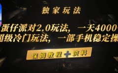 蛋仔派对2.0玩法,一天4000+,超级冷门玩法,一部手机稳定操作