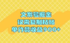 文案号掘金，仅需复制粘贴，单作品收益900+