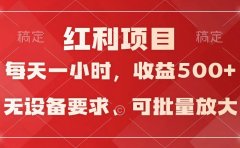日均收益500+,全天24小时可操作,可批量放大,稳定!
