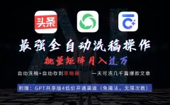 最强全自动一键洗稿存稿操作,批量出爆文,头条,公众号都能用,月入过w...